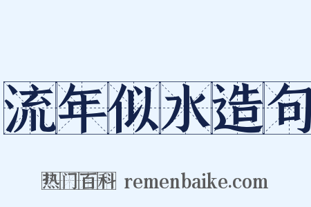 流年似水造句是什么意思的图片